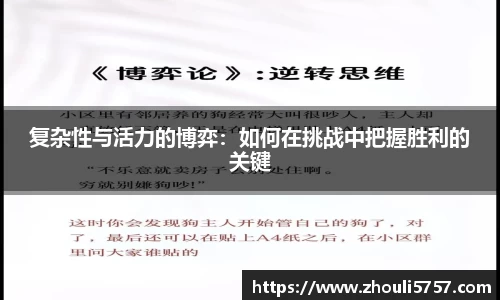 复杂性与活力的博弈：如何在挑战中把握胜利的关键