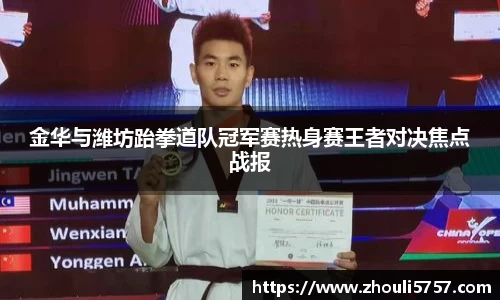 金华与潍坊跆拳道队冠军赛热身赛王者对决焦点战报