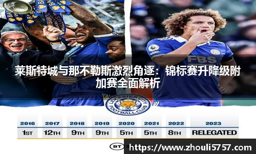 莱斯特城与那不勒斯激烈角逐：锦标赛升降级附加赛全面解析