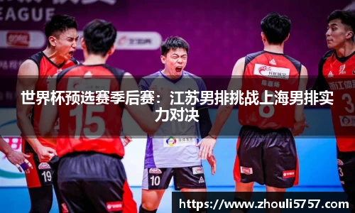 世界杯预选赛季后赛：江苏男排挑战上海男排实力对决
