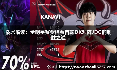 战术解读：全明星赛资格赛首轮DK对阵JDG的制胜之道