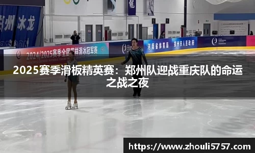 2025赛季滑板精英赛：郑州队迎战重庆队的命运之战之夜