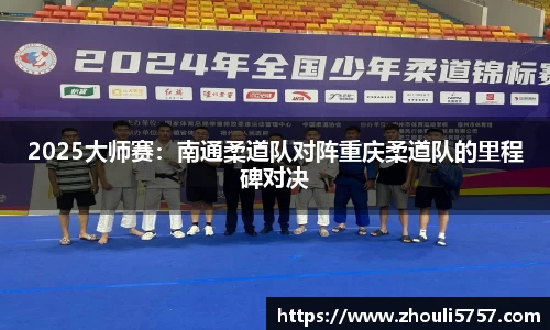 2025大师赛：南通柔道队对阵重庆柔道队的里程碑对决