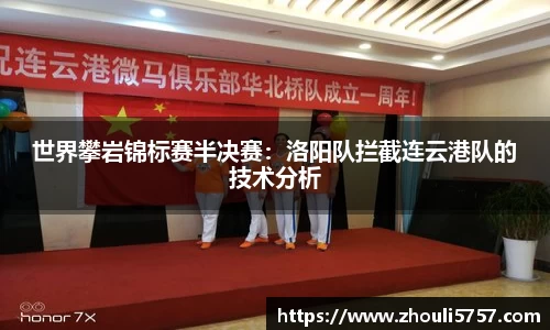 世界攀岩锦标赛半决赛：洛阳队拦截连云港队的技术分析