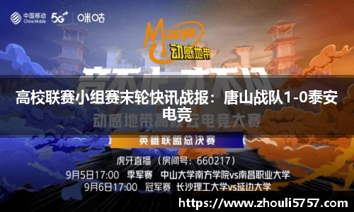 高校联赛小组赛末轮快讯战报：唐山战队1-0泰安电竞