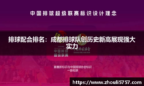 排球配合排名：成都排球队创历史新高展现强大实力