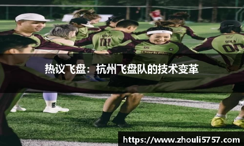 热议飞盘：杭州飞盘队的技术变革
