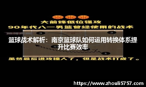 篮球战术解析：南京篮球队如何运用转换体系提升比赛效率
