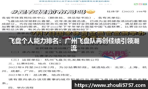 飞盘个人能力排名：广州飞盘队再创佳绩引领潮流