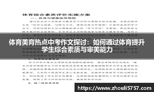 体育美育热点中考作文探讨:如何通过体育提升学生综合素质与审美能力