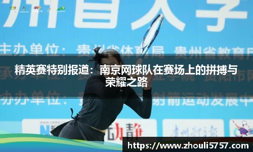 精英赛特别报道:南京网球队在赛场上的拼搏与荣耀之路
