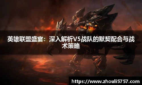 英雄联盟盛宴:深入解析V5战队的默契配合与战术策略