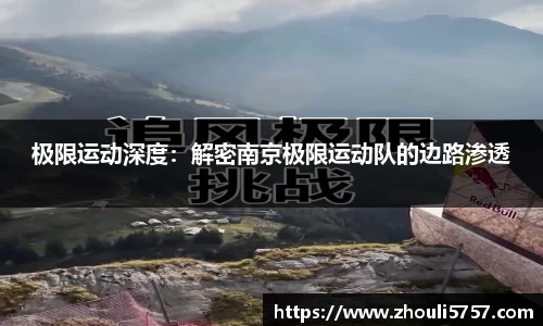 极限运动深度：解密南京极限运动队的边路渗透