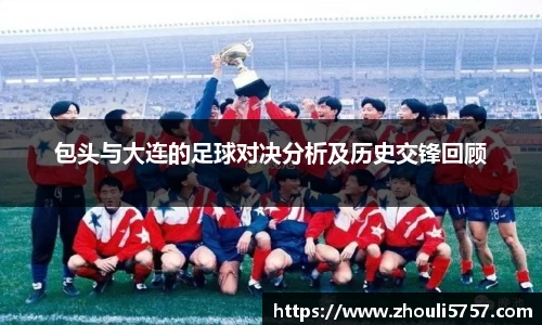 包头与大连的足球对决分析及历史交锋回顾