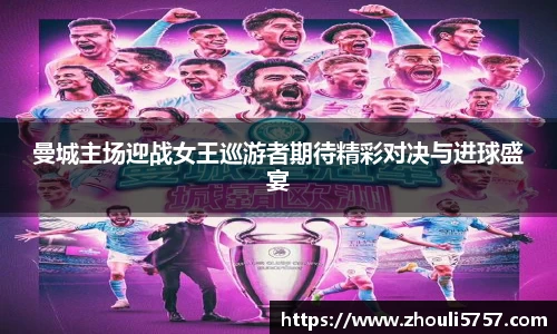曼城主场迎战女王巡游者期待精彩对决与进球盛宴