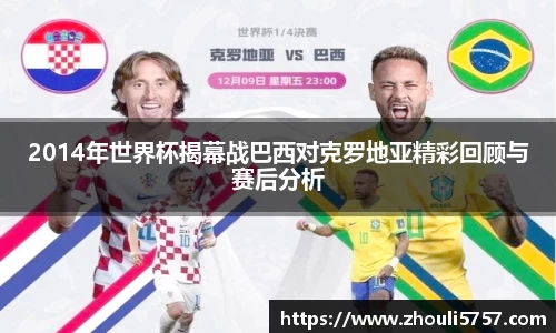 2014年世界杯揭幕战巴西对克罗地亚精彩回顾与赛后分析