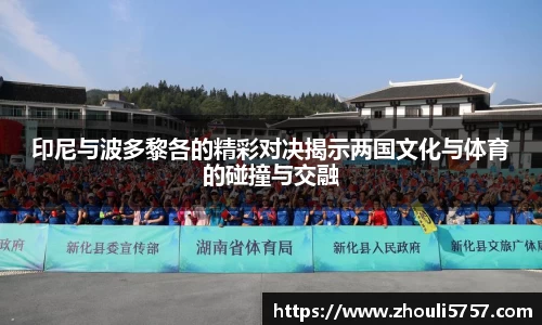 印尼与波多黎各的精彩对决揭示两国文化与体育的碰撞与交融