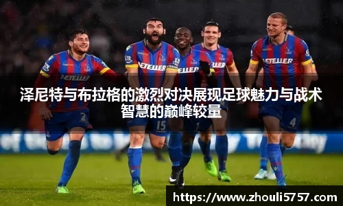 泽尼特与布拉格的激烈对决展现足球魅力与战术智慧的巅峰较量