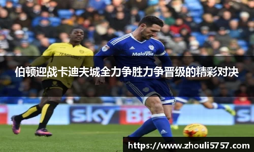 伯顿迎战卡迪夫城全力争胜力争晋级的精彩对决