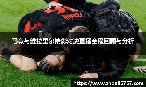 马竞与维拉里尔精彩对决直播全程回顾与分析