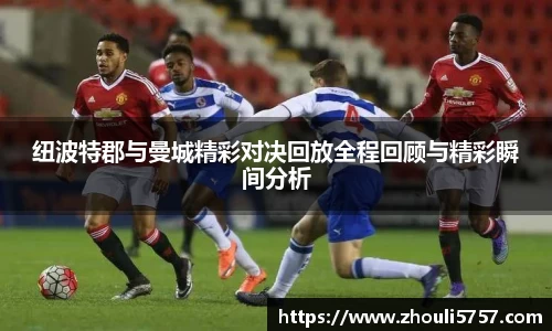 纽波特郡与曼城精彩对决回放全程回顾与精彩瞬间分析