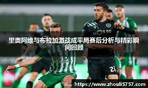 里奥阿维与布拉加激战成平局赛后分析与精彩瞬间回顾