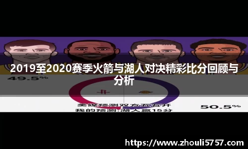 2019至2020赛季火箭与湖人对决精彩比分回顾与分析