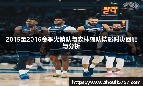 2015至2016赛季火箭队与森林狼队精彩对决回顾与分析