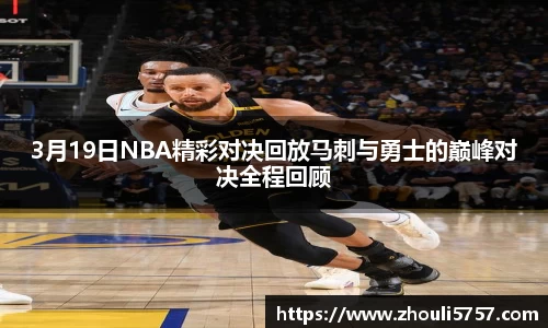 3月19日NBA精彩对决回放马刺与勇士的巅峰对决全程回顾