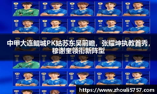 中甲大连鲲城PK姑苏东吴前瞻，张耀坤执教首秀，穆谢奎领衔新阵型