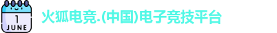 火狐电竞 火狐电竞
